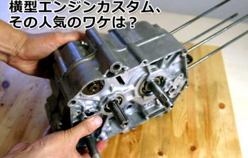 モンキー・ゴリラ・カブの４ミニ横型エンジンカスタム