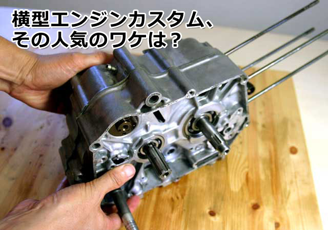 モンキー・ゴリラ・カブの４ミニ横型エンジンカスタム