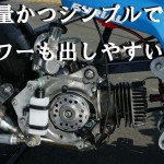 バイクのエンジン、2ストローク(2スト)の構造と特徴