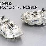 日本屈指のブレーキシステム – ニッシン(NISSIN)キャリパー