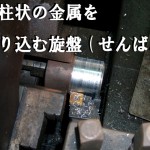 円柱の金属を自由に切削加工できる旋盤(せんばん)の操作方法