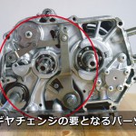 モンキーのエンジン分解・組付 6 – シフトスピンドルアーム