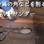 金属の面取りや研磨に便利なベルトサンダーの使い方