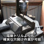金属への確実な穴あけを実現する工作機械 – ボール盤の使い方