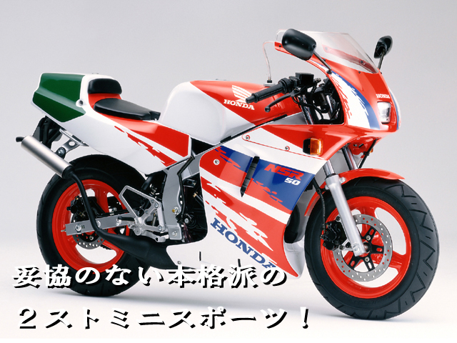 NSR-MiniやNSF100の兄貴分、ホンダ(HONDA) NSR50/80 | 4ミニ.net