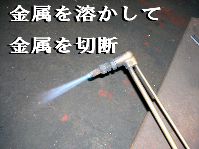 金属を熱で溶かして切断するガスバーナーの使い方 | 4ミニ.net