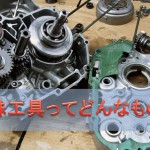モンキー・エイプのエンジン分解・組み付けに必要な専用工具