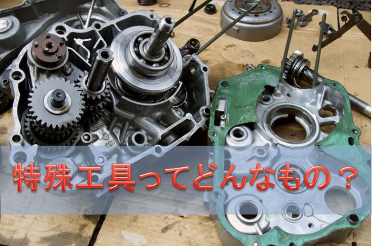 モンキー・エイプのエンジン分解・組み付けに必要な専用工具
