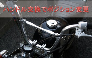 モンキー・ゴリラ（バイク）のハンドル交換