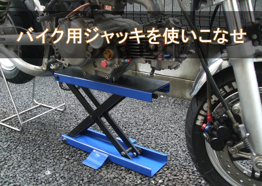 バイク用ジャッキでメンテナンス性を向上 | 4ミニ.net