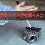 モンキー・ゴリラのエンジンチューン – タコ棒でバルブを擦り合わせ