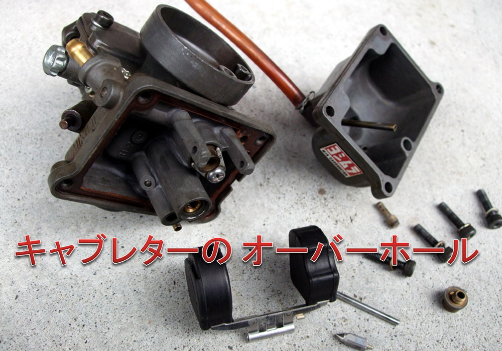 エイプ100に使用していましたヨシムラ　TM26キャブレター